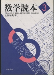 数学読本　3 平面上のベクトル、複素数と複素平面、空間図形、2次曲線、数列 
