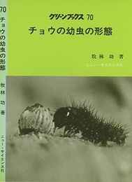 チョウの幼虫の形態  