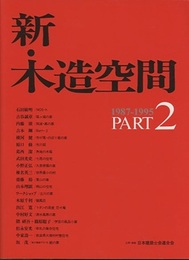 新・木造空間〈PART2〉　1987‐1995  