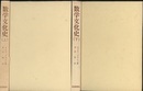 数学文化史　上・下  