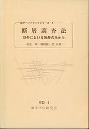 断層調査法 野外における断層のみかた 