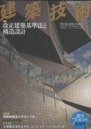 建築技術　2008年 5月号 （特集）改正建築基準法と構造設計 創刊700号記念号 