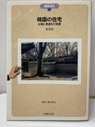 韓国の住宅 土地に刻まれた住居 