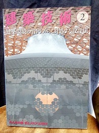 建築技術　2016年 2月号　特集：建築環境の音トラブルに対処する設計法  