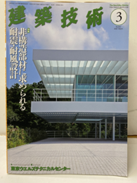 建築技術　2020年 3月号　非構造部材に求められる耐震・耐風設計  