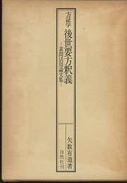 方証学後世要方釈義 素問活用論文集 