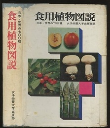 食用植物図説 日本・世界の700種 