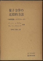 量子力学の近似的方法 物理現象へのアプローチ 