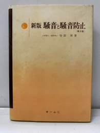 騒音と騒音防止　新版（第2版）旧版  