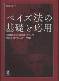 ベイズ法の基礎と応用  