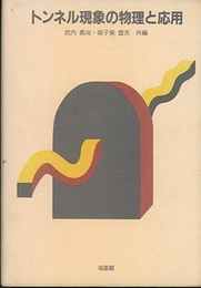 トンネル現象の物理と応用  