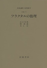 フラクタルの数理 [対象] 