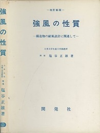 強風の性質　改訂新版（旧版） 構造物の耐風設計に関連して 
