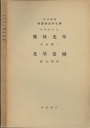 幾何光学/光学器械（増訂版）  