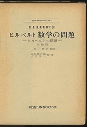 ヒルベルト　数学の問題　増補版  