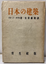 日本の建築  