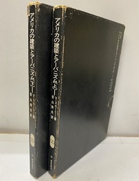 アメリカの建築とアーバニズム （上・下）  