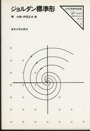 ジョルダン標準形  