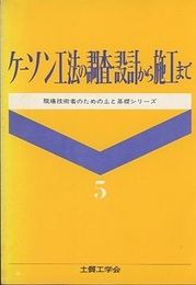 ケーソン工法の調査・設計から施工まで  
