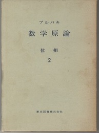 ブルバキ数学原論　位相　2  