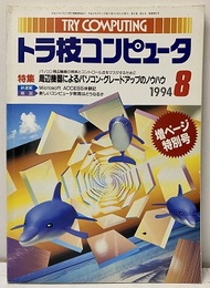 周辺機器によるパソコン・グレードアップのノウハウ  