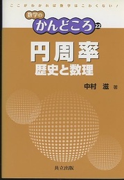 円周率　歴史と数理  