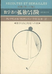 数学者の孤独な冒険　数学と自己発見への旅 （旧装丁）  