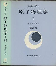 原子物理学　1　（増訂新版）  