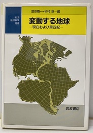 変動する地球 現在および第四紀 