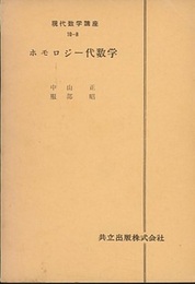 ホモロジー代数学  