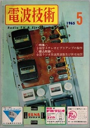 電波技術13巻 6号（1965年 5月号）通巻161号 特集：3極管ステレオとプリアンプ　特別付録：全国ラジオ放送局所在地図 