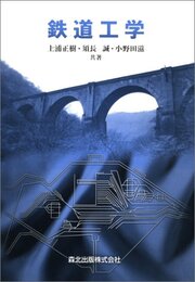 鉄道工学  