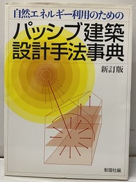 自然エネルギー利用のためのパッシブ建築設計手法事典 （新訂版）  