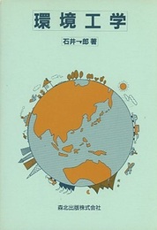 環境工学  