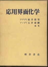 応用界面化学  