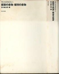 建築の書物／都市の書物  