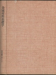 金属材料基礎学  