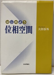 はじめよう位相空間  