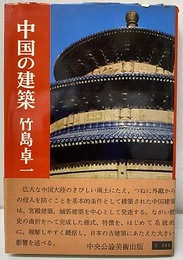 中国の建築  