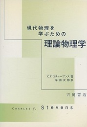現代物理を学ぶための理論物理学  
