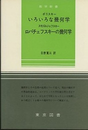 いろいろな幾何学／ロバチェフスキーの幾何学  