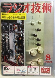 雑誌　ラジオ技術　第16巻　第 8号通巻187号 特集：その後の私のリスニング・ルーム 