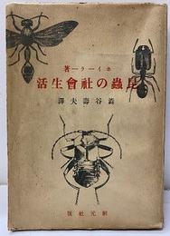 昆虫の社会生活  
