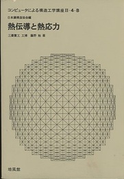 熱伝導と熱応力  