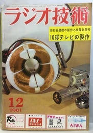 雑誌　ラジオ技術　第15巻　第12号通巻179号 特集：新形受信機の設計・製作と故障対策 