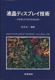 液晶ディスプレイ技術 アクティブマトリクスLCD 