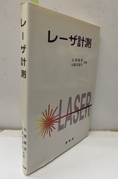 レーザ計測  