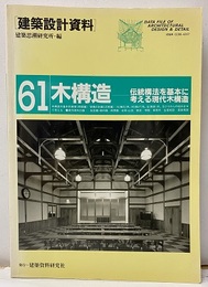 建築設計資料 61　木構造 伝統構法を基本に考える現代木構造 
