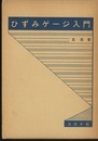 ひずみゲージ入門  