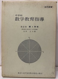 中学校数学教育指導　第Ⅱ巻　第1学年  